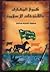 كبرى المعارك والفتوحات الإسلامية by محمد سعيد مرسي