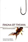 Писма от тигана Писма от тигана