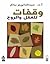 وقفات للعقل و الروح
