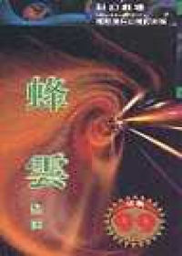 蜂雲 (衛斯理系列, #8)