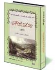 الدر المنظوم في ذكر محاسن الأمصار والرسوم (رحلة حمود البوسعيدي ١٨٧٢م)