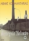 Βιοτεχνία Υαλικών by Μένης Κουμανταρέας