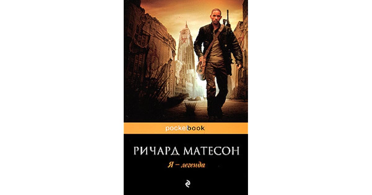 Уилл смит я легенда. Я легенда можно умирать песня текст. Уилл смит я легенда. Смерть текст. Я легенда можно умирать песня текст.