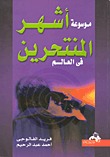 موسوعة أشهر المنتحرين في العالم  (Mass Market Paperback)
