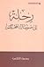 رحلة إلى صومال المحاكم
