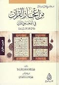 من إعجاز القرآن في أعجمي القرآن