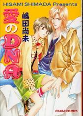 愛のDNA [Ai no DNA]