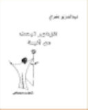 تحميل كتاب الزهور تبحث عن آنية pdf