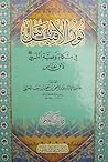 نور الاقتباس في م...