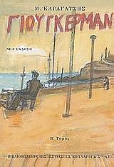 Ο Γιούγκερμαν και τα στερνά του, Β΄ τόμος (Hardcover)