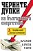 Черните дупки на българскат...