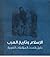 الإسلام وتاريخ العرب: دليل لأحدث المؤلفات الغربية