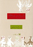 الروائي وبطله: مقاربة اللاشعور في الرواية العربيّة (Paperback)