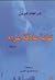 نهاية علاقة غرام by Graham Greene نهاية علاقة غرام by Graham Greene