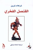 القنصل الفخري