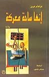 إنها ساحة معركة