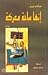 إنها ساحة معركة