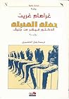 حفلة القنبلة by Graham Greene