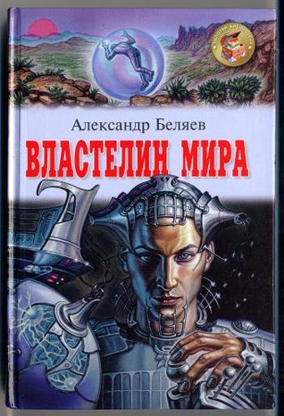 Властелин мира