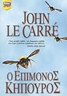 Ο επίμονος κηπουρός by John Le Carré