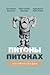 Питоны о Питонах. Автобиогр...