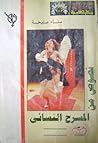 نصوص من المسرح ال...