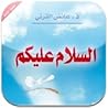 السلام عليكم