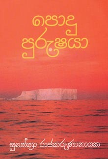 පොදු පුරුෂයා (Paperback)