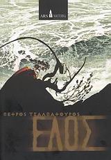 Έλος (Paperback)