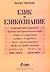Език и езикознание Ч.1: Онтолингвистика