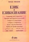 Език и езикознание Ч.1: Онтолингвистика