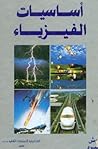 أساسيات الفيزياء by فريدرك ج. بوش