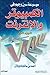 موسوعة سين وجيم في الكمبيوتر والإنترنت - الجزء الأول