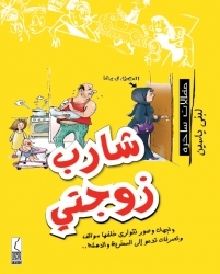 تحميل كتاب شارب زوجتي pdf