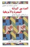 السرد بين الرواية المصرية والأمريكية دراسة فى واقعية القاع