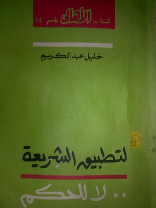 لتطبيق الشريعة.. لا للحكم 