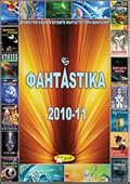 ФантАstika 2010-11