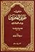 تقريب طريق الهجرتين وباب السعادتين by Ibn Qayyim al-Jawziyya تقريب طريق الهجرتين وباب السعادتين by Ibn Qayyim al-Jawziyya