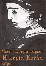 Η κυρία Κούλα (Paperback)