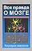 Вся правда о мозге: популяр...