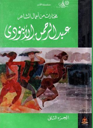 مختارات من أعمال الشاعر عبد الرحمن الأبنودي - الجزء الثاني (Paperback)