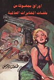 اوراق مجهولة من ملفات المخابرات العالمية (Paperback)