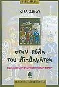 Στην πόλη του Αϊ Δημήτρη: Το χρονικό της Θεσσαλονίκης (Paperback)