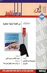 مختارات من القصة التركية المعاصرة by Various