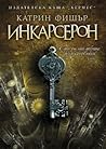 Инкарсерон