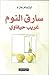 سارق النوم غريب حيفاوي