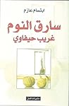 سارق النوم غريب ح...