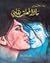 ماذا فعلت بقلبي by بيار روفايل