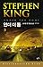 Under the Dome by Stephen  King