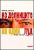 Из делниците на един луд - книга втора